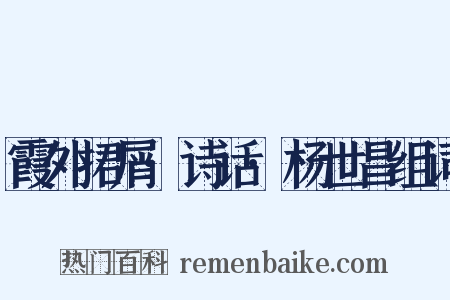 霞外捃屑·诗话·杨世昌组词是什么意思的图片